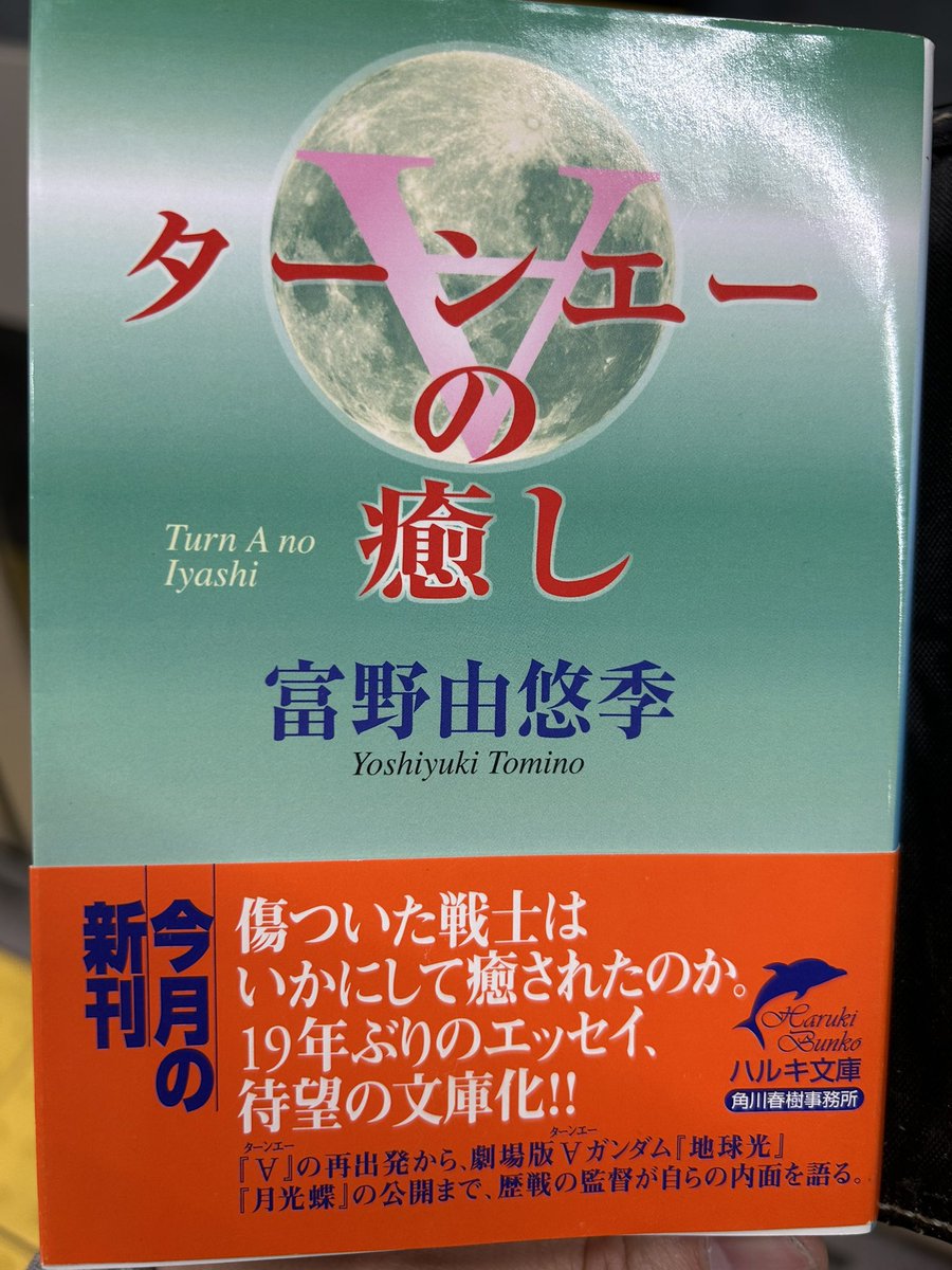 閃光のハサウェイ』を読み終えて、もう少し富野由悠季の文章に触れてい