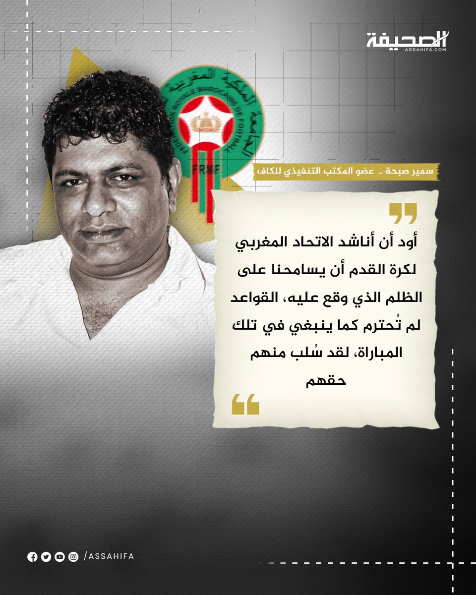 🔴 عضو المكتب التنفيذي #للكاف #سمير_صبحة: أود أن أناشد #الاتحاد_المغربي_لكرة_القدم أن يسامحنا على #الظلم الذي وقع عليه، القواعد لم تُحترم كما ينبغي في تلك #المباراة، لقد سُلب منهم حقهم