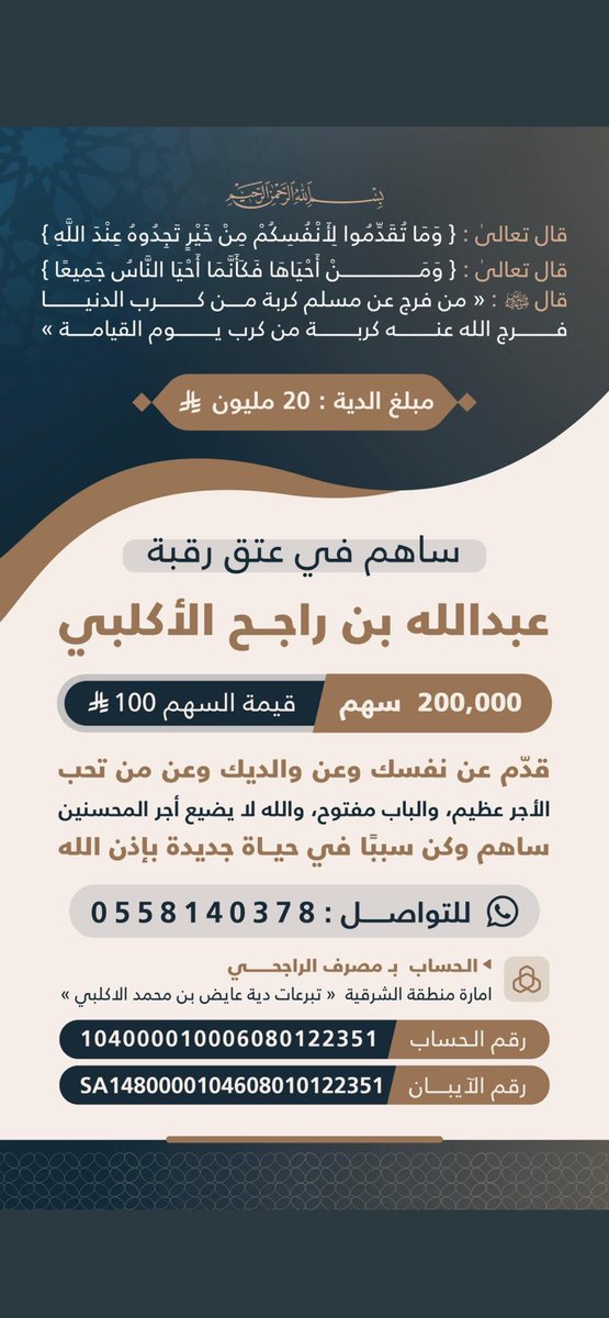 تصدقوا ولو بالقليل اجعلوا لكم نصيباً من الأجر اليوم أنت تعطي وغداً أنت تأخذ وما أعطيته في الدنيا ستجده أمامك في الاخرة اغتنموا الاجر في هذا الشهر الفضيل 

 #عتق_رقبه_عبدالله_راجح