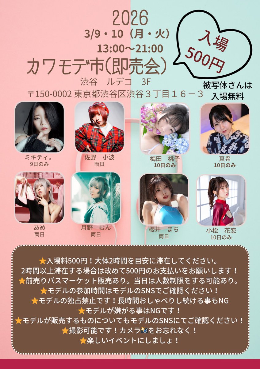 3/9(月)💓カワモデ市💓

渋谷ルデコ3F＊13:00-21:00

まちさん主催の即売会イベントに参加させて頂きます♡
平日になりますが、是非気軽に遊びに来て下さい✨(私は9日のみになります＊)

🎫事前チケット販売 2/20 20:00
passmarket.yahoo.co.jp/event/show/det…