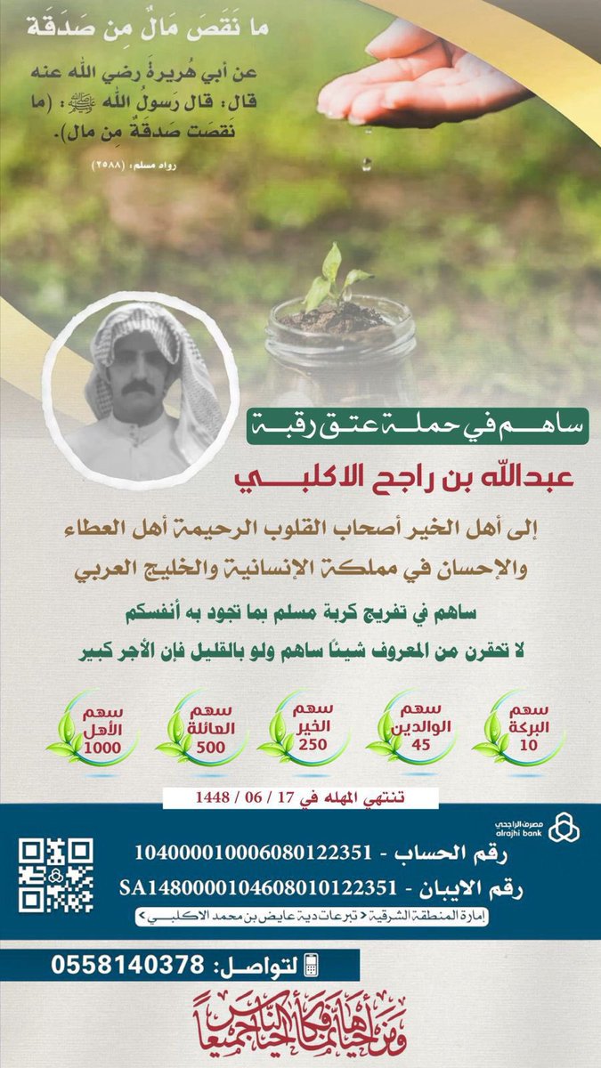 #عتق_رقبه_عبدالله_راجح