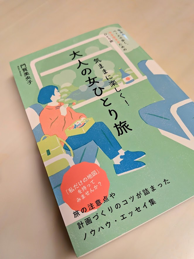 門賀美央子さんから、ご恵投頂きました❣️
『気ままに楽しく！　大人の女ひとり旅』（清流出版）

門賀さんの旅日記を読んでいるようで楽しい。
私もひとり旅大好きなので、頷くこと多々。やはり「女ひとり」だと野宿でもいいやとはならない分、気は遣うよね。それでも、ひとり旅は面白い☺️