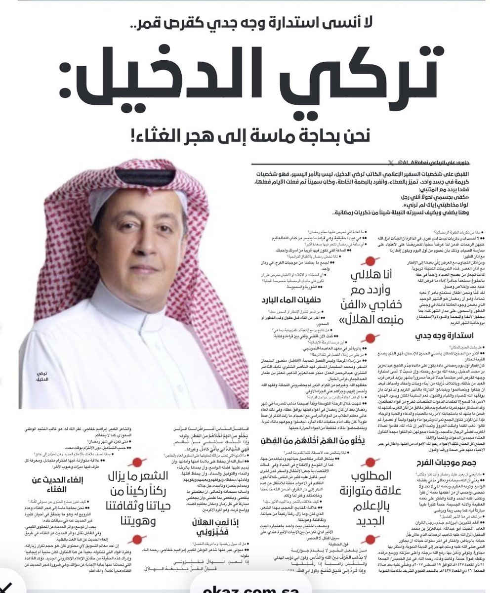 sahemaldajany's tweet photo. سأل الإعلامي القدير د. علي الرباعي  @Al_ARobai المثقف الكبير @TurkiAldakhil تركي الدخيل  عن "الأمنية " التي يطلب من الله تحقيقها في حوار نشرته @OKAZ_online اليوم ، فأجاب :
"أسأل الله أن يحفظ على بلادنا أمنها وأمانها، وأن يُديم عليها فضله الواسع، وأن يمدها بالرخاء والنماء والتوفيق والسداد، وأن يحفظ أهلها، وقادتها، بحفظه، ويوفقهم ويعينهم ويقويهم ويمدهم بنصره وتأييده، جل جلاله.
وأسأله سبحانه وتعالى، أن يعلمني ما ينفعني، وينفعني بما علمني، وأن يجعلني مباركاً في كل زمان ومكان بعظيم فضله، وواسع كرمه، وهو أكرم الأكرمين"

https://t.co/HUy9IEfOdu