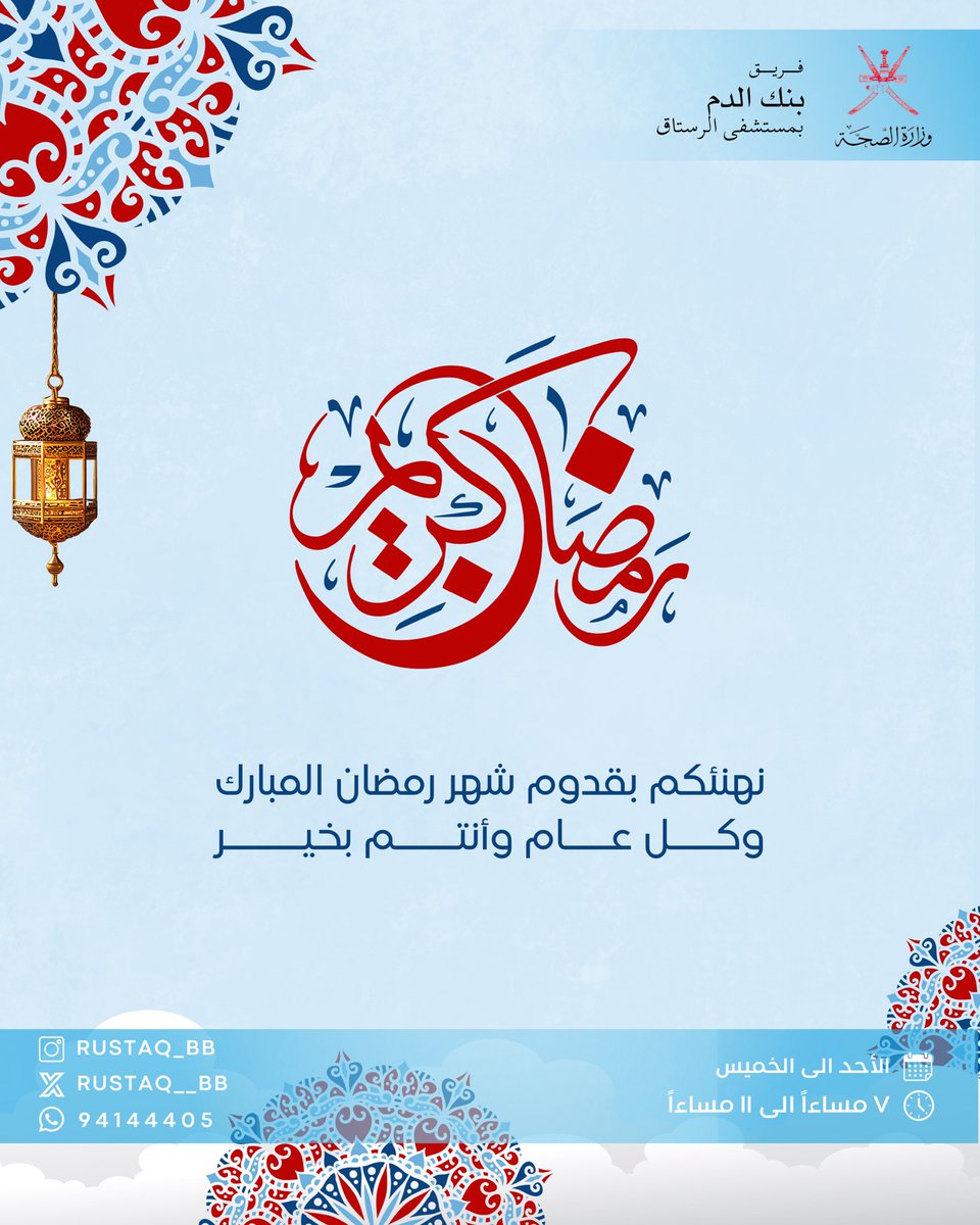 rustaq__bb's tweet photo. مبارك عليكم الشهر الفضيل 🌙✨
نسعد باستقبال تبرعاتكم بالدم من الساعة 7:00 إلى 11:00 مساءً،
من الأحد إلى الخميس.

تبرعك حياة… وجزاكم الله خيرًا 🤍
#شهر_الخير https://t.co/Dug2eqMGwA