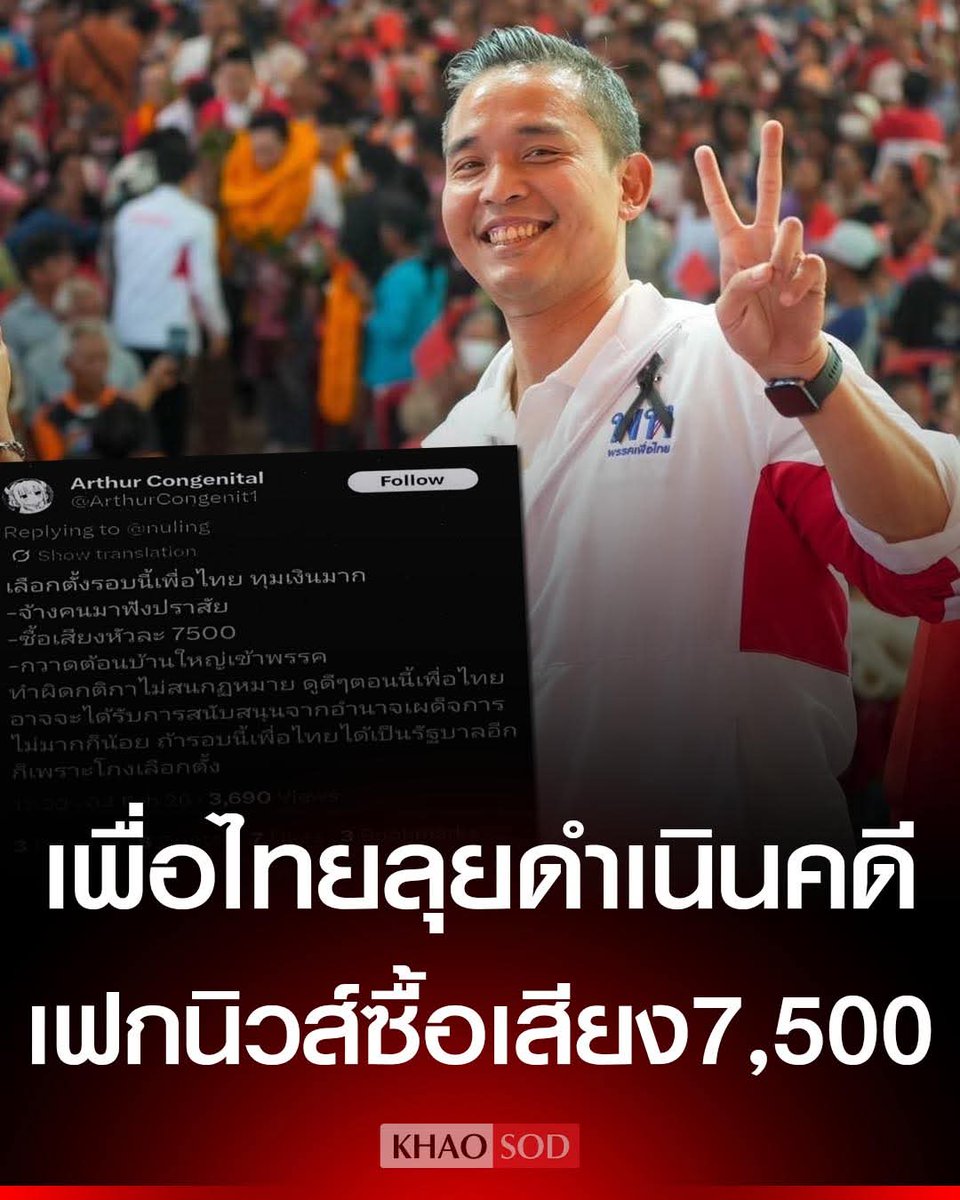 ทุกคำกล่าวหา มีราคาที่ต้องจ่าย .!! ลุยค่ะ 💪❤️
#พรรคเพื่อไทย