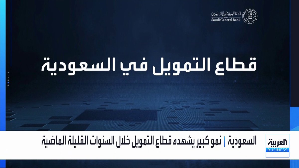 نمو كبير يشهده قطاع التمويل في السعودية خلال السنوات القليلة الماضية. مدير الرقابة على المؤسسات غير البنكية في ساما بدر العتيبي: هناك تحسن في كافة مؤشرات قطاع التمويل ونمو الائتمان لم يصاحبه ارتفاع في التعثرات. تسجيل الالتزامات الائتمانية للشركات حسّن من جودة التمويل. المؤشرات تدل على تحسن في مستوى ربحية شركات التمويل جرس الإغلاق _Business AHAlosaimi 