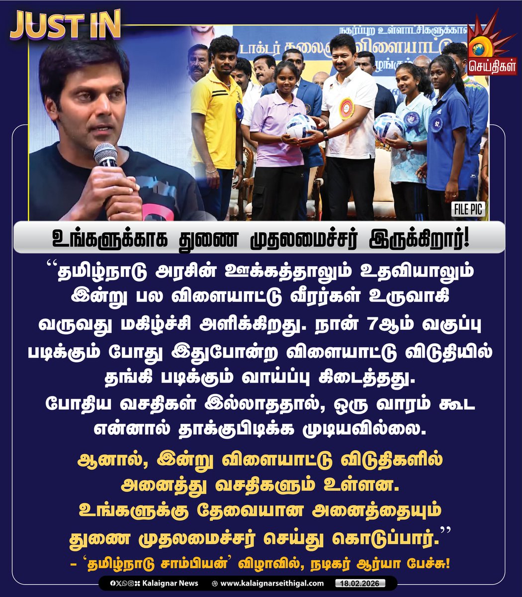 Kalaignarnews's tweet photo. உங்களுக்காக துணை முதலமைச்சர் இருக்கிறார்!

- ’தமிழ்நாடு சாம்பியன்’ விழாவில், நடிகர் ஆர்யா பேச்சு!

#DyCMUdhay #ActorArya #ChampionOfTamilnadu2026 #SDAT #Tamilnadu #DravidianModel #KalaignarSeithigal https://t.co/QynoiK4HT1