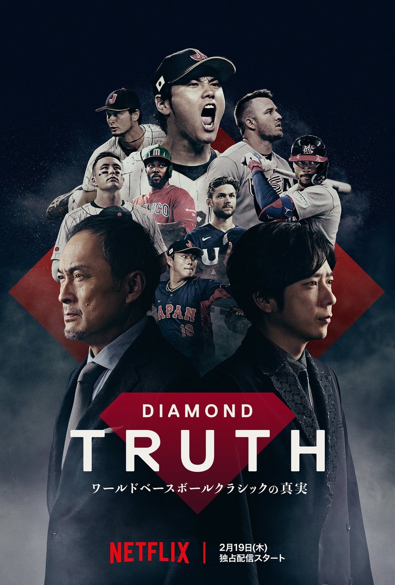 NetflixJP's tweet image. ＜本日2月19日より配信スタート！＞

Netflixドキュメンタリーシリーズ
『DIAMOND TRUTH 
ワールドベースボールクラシックの真実』

渡辺謙、二宮和也をナビゲーターに

熱狂の裏にある、物語
栄光の裏にある、真実

当事者たちへの徹底取材で紐解いていく

#DIAMONDTRUTH
#MAKEDRAMA #ネトフリWBC2026