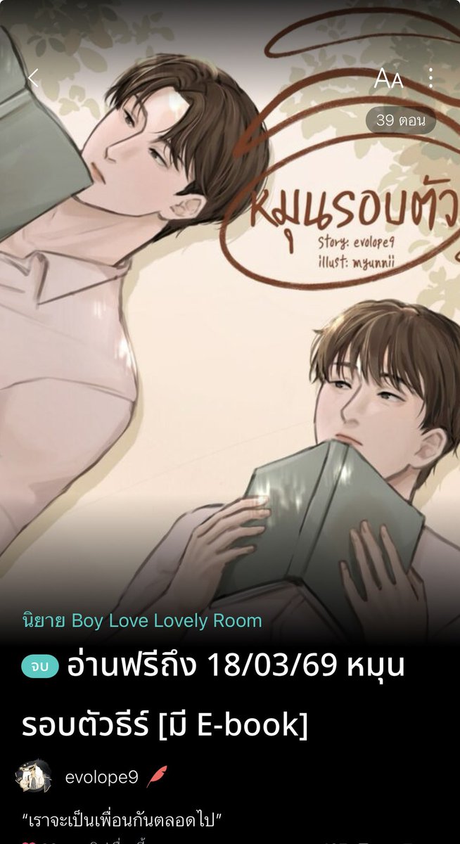 เรื่องนี้จบแล้วจ้า ปลดเหรียญอ่านฟรีจนถึง 18/03/69 

เรื่องราวของสองเพื่อนที่รู้จักกันมาตั้งแต่มัธยมจนเข้ามหาลัย รู้ใจกันทุกอย่าง จนบางทีก็เกินคำว่าเพื่อนไปมาก แต่ดันคิดว่าเป็นเรื่องปกติที่เพื่อนทำกัน 
#นิยายวายจบแล้ว #นิยายวายแนะนํา 

RAW👇
readawrite.com/a/781d1bd60ef4…