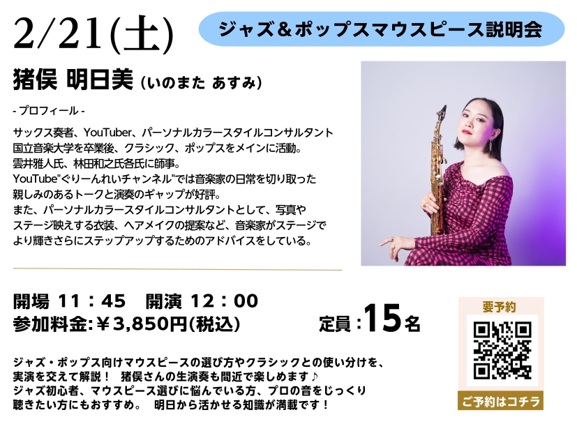 【イベント情報🎷】

2/21(土)　#グリーンレイ の #猪俣明日美 さんをお迎し、 ジャズ＆ポップス サックスマウスピース講座を開催！  

初めてジャズをやる方、しっくりくるマウスピースをお探しの方、どんな方にも役立つ知識を解説♪

まだまだご予約受付中です👇
x.gd/z4gzN
#サックス