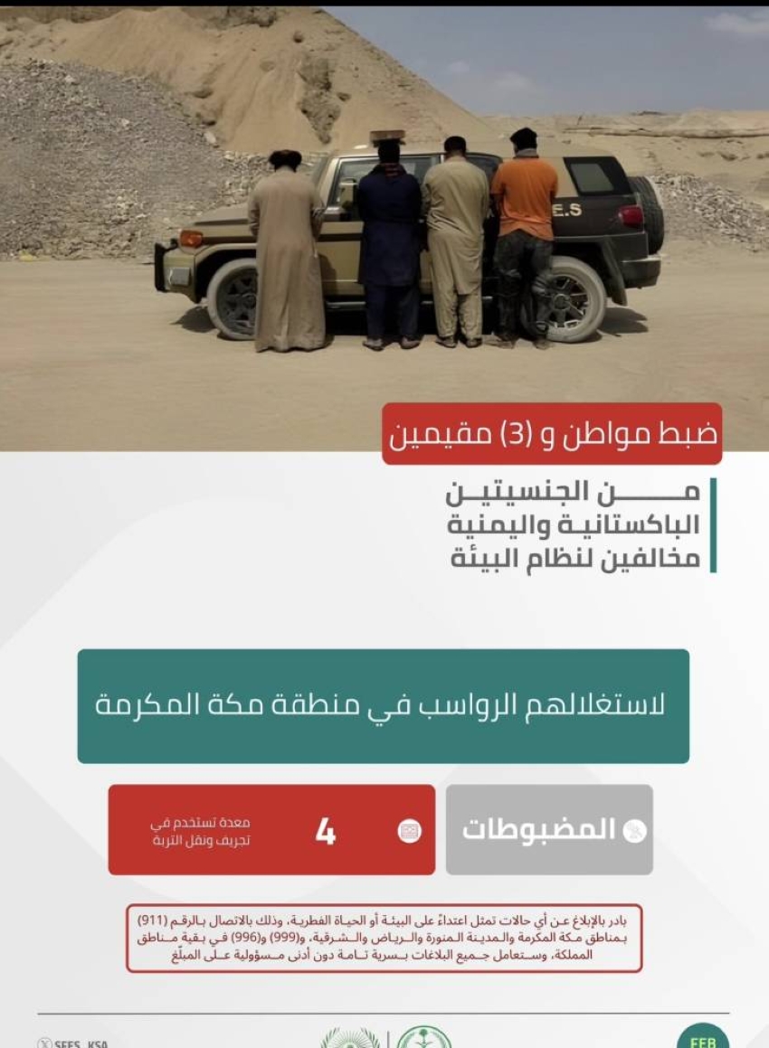 الأمن البيئي يضبط مواطنًا و(3) مقيمين مخالفين لنظام البيئة لاستغلالهم الرواسب في منطقة مكة المكرمة. 