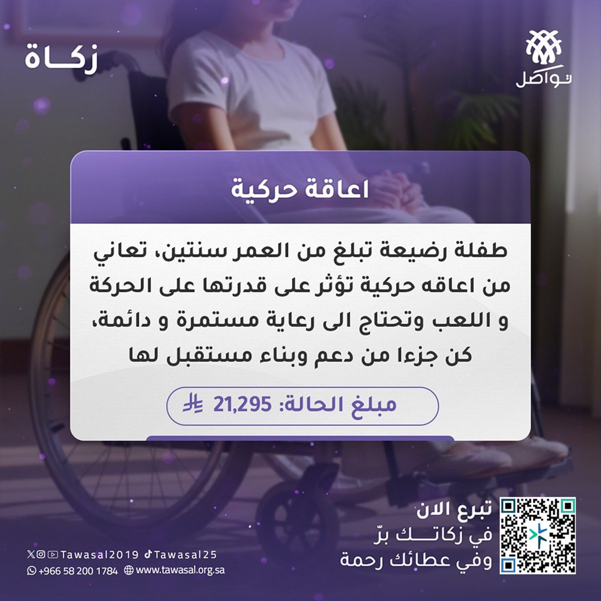 tawasal2019's tweet photo. طفلة رضيعة تبلغ من العمر سنتين ، تعاني من إعاقة حركية تؤثر على قدرتها على الحركة 
https://t.co/q9BnrsLc8v

بحاجة إلى أجهزة وأدوات مساعدة تخفف عنها وعن أسرهتها ألم الإعاقة وتعينها على الحياة بكرامة.

ساهم ولو بـ 10 ريالات… قد تكون سببًا في تخفيف معاناة إنسان 🌿 https://t.co/vJdzcSu9fX