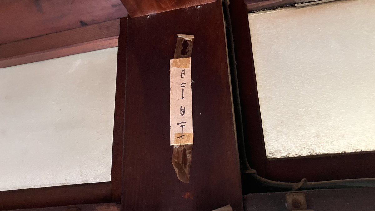 私としてはお家の中で、今まで見たことないほど大量に「十二月十二日」のお札（泥棒除けのまじないだよ！）を発見できて非常に得しました。

あとここの襖絵、たぶんちょっと凄い物だと思う