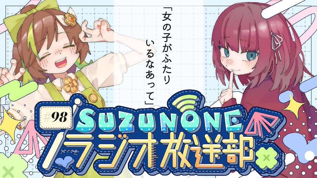 🔔ラジオ情報🔔

SUZUNONEラジオ放送部 #98
「女の子がふたりいるなあって」

このあと23:00からプレミア公開📻
▶️超かぐや姫！が見れない理由
▶️仕事をやめたくなる作品があります！

▼▼▼待機所▼▼▼
youtu.be/1rtNUiSf6Ic

#suzunone
