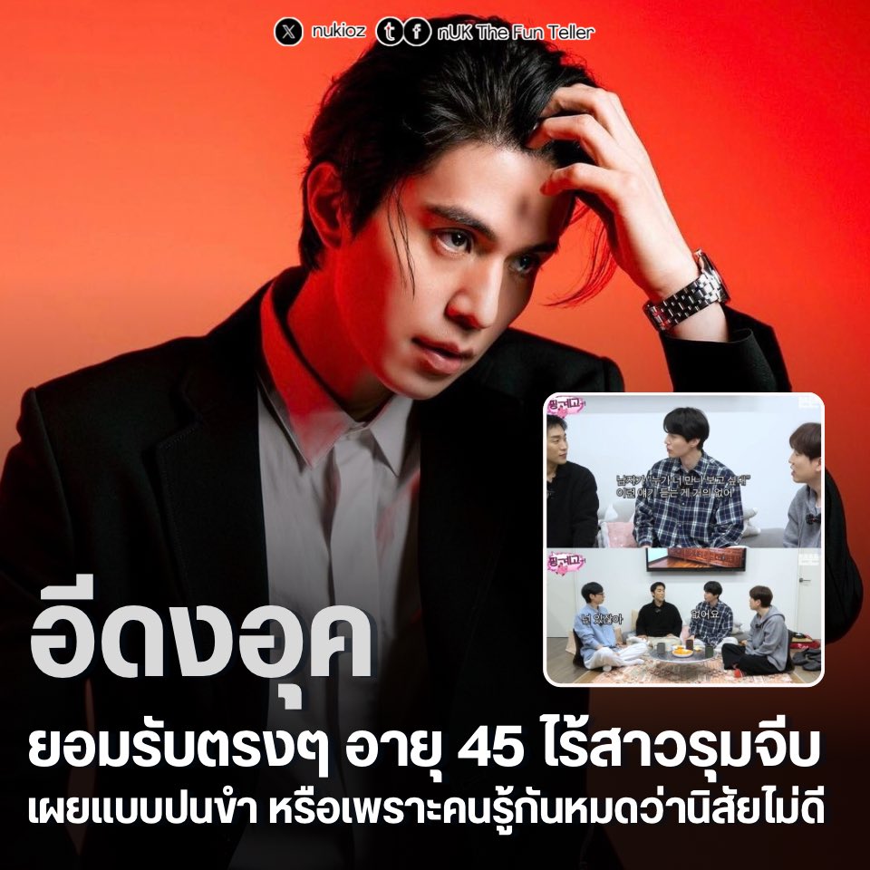 💓#อีดงอุค ยอมรับกลางรายการ อายุ 45 ไร้สาวรุมจีบ เผยปมขำๆ หรือเพราะคนรู้กันหมดว่านิสัยไม่ดี

เทปล่าสุดของรายการ Pinggyego ทางช่อง YouTube 'Ddeun Ddeun' เผยคลิปการรวมตัวกันของ #ยูแจซอก อีดงอุค #นัมชางฮี และ #อีซังอี ที่มานั่งล้อมวงเปิดอกคุยเรื่องเสน่ห์ดึงดูดเพศตรงข้าม