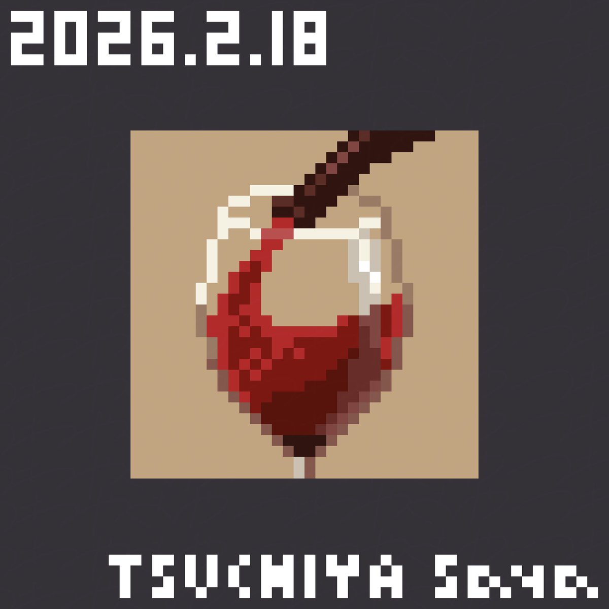 ワイン #10分ドット #ドット絵