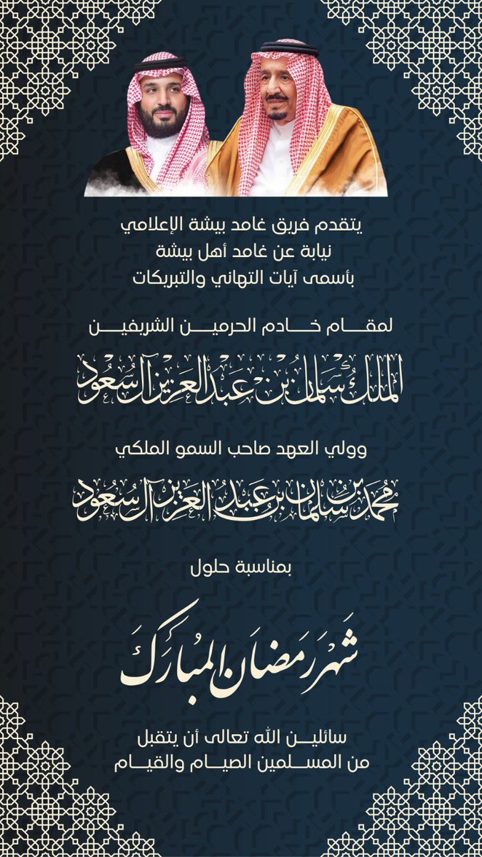 #تهنئة 
#غامد_بيشة
#غامد
#بيشة
#رمضان_كريم