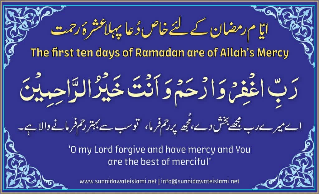 پہلے عشرے کی دعا 
#رمضان_مبارك