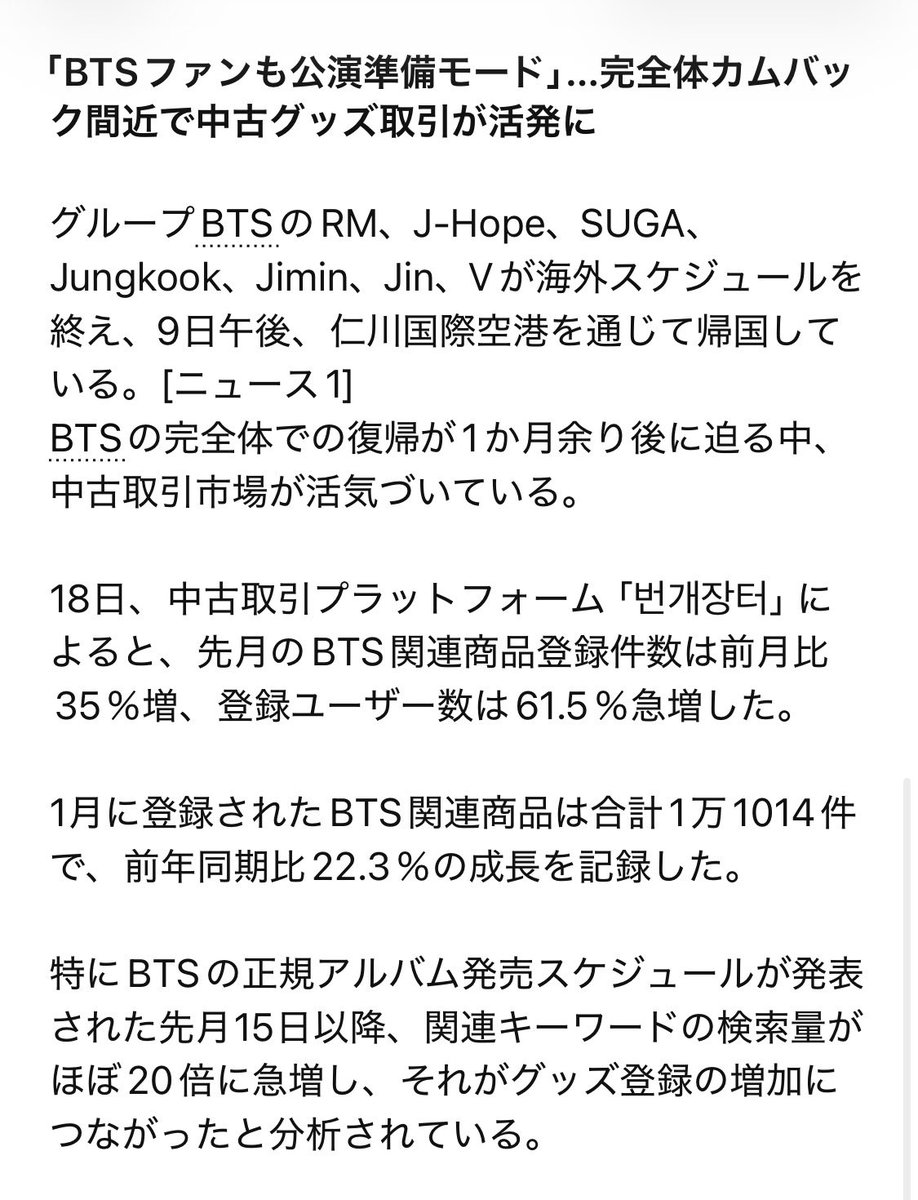 中古取引プラットフォーム「번개장터」 先月のBTS関連商品登録件数は