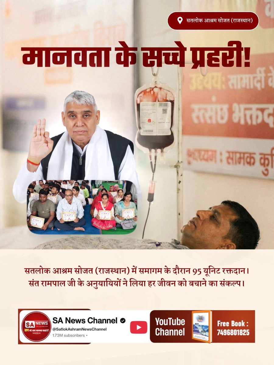 #विश्वके_शुभचिंतक_संतरामपालजी

सरहदों से परे सेवा की गूंज!
नेपाल की धरती पर मानवता का परचम। सतलोक आश्रम धनुषा में 50 यूनिट रक्तदान। संत रामपाल जी का संदेश, सेवा के लिए कोई सीमा नहीं।

TrueService By SatlokAshram