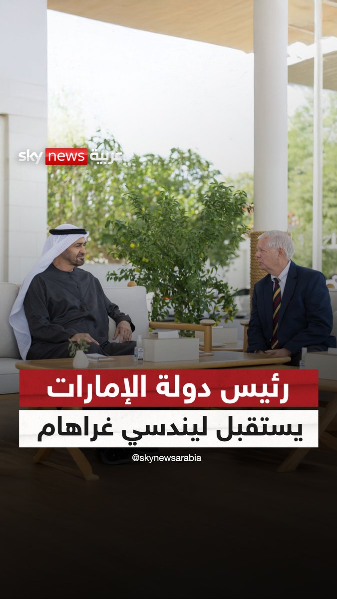 رئيس دولة الإمارات الشيخ محمد بن زايد يبحث مع السيناتور الأميركي ليندسي غراهام قضايا الأمن والاستقرار الإقليميين والعمل المشترك لترسيخ السلام #سوشال_سكاي 