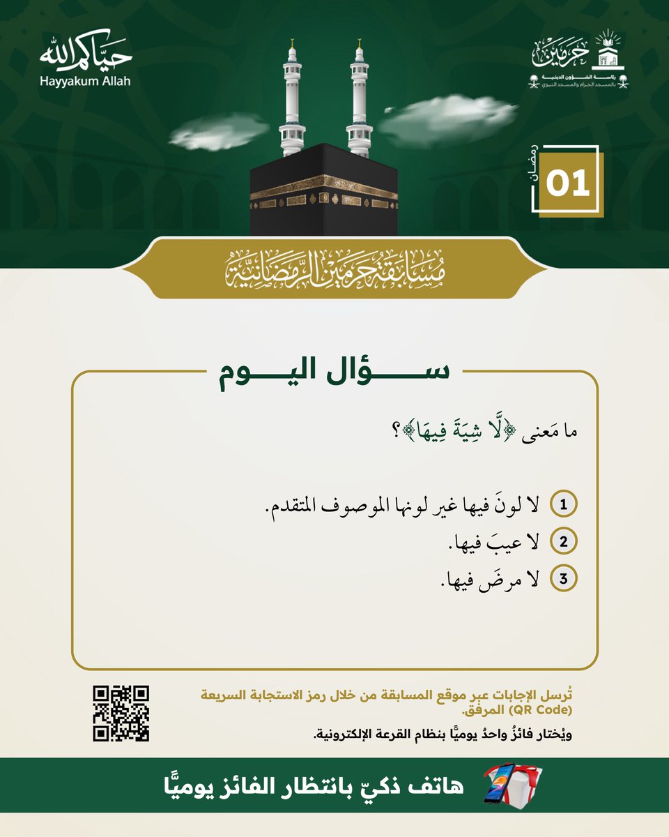 PRAGOVSA's tweet image. سؤال اليوم – ١ رمضان
#مسابقة_حرمين_الرمضانية 

للمشاركة:
- متابعة الحساب
- إعادة نشر السؤال
- الإجابة عبر مسح الرمز