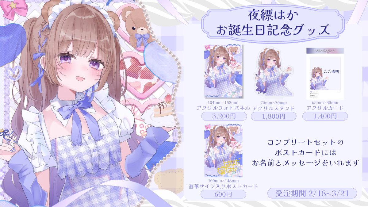 ꒰ お誕生日記念グッズ ꒱ お誕生日グッズを販売するよ🧸 コンプリート