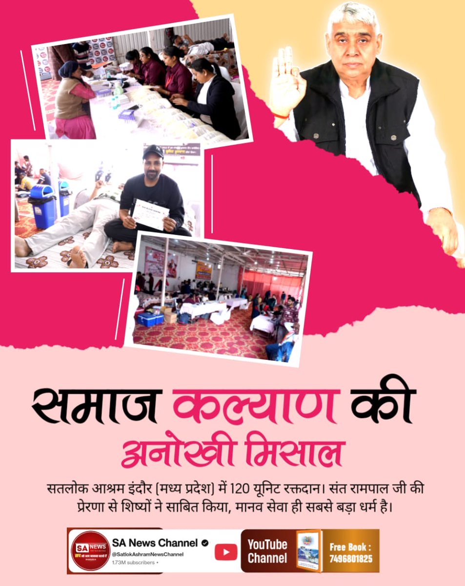 #विश्वके_शुभचिंतक_संतरामपालजी
समाज कल्याण की अनोखी मिसाल
सतलोक आश्रम इंदौर (मध्य प्रदेश) में 120 यूनिट रक्तदान। संत रामपाल जी की प्रेरणा से शिष्यों ने साबित किया, मानव सेवा ही सबसे बड़ा धर्म है।
TrueService By SatlokAshram