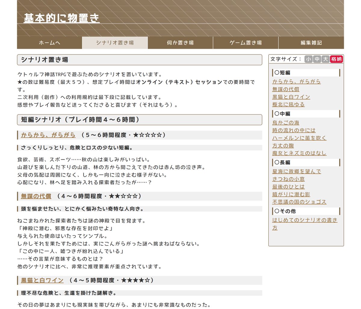 自サイトにはCoCのシナリオも載せられています。今はめっきり更新も減りましたが、楽しく遊べることは変わらないので覗いてみていただければ。