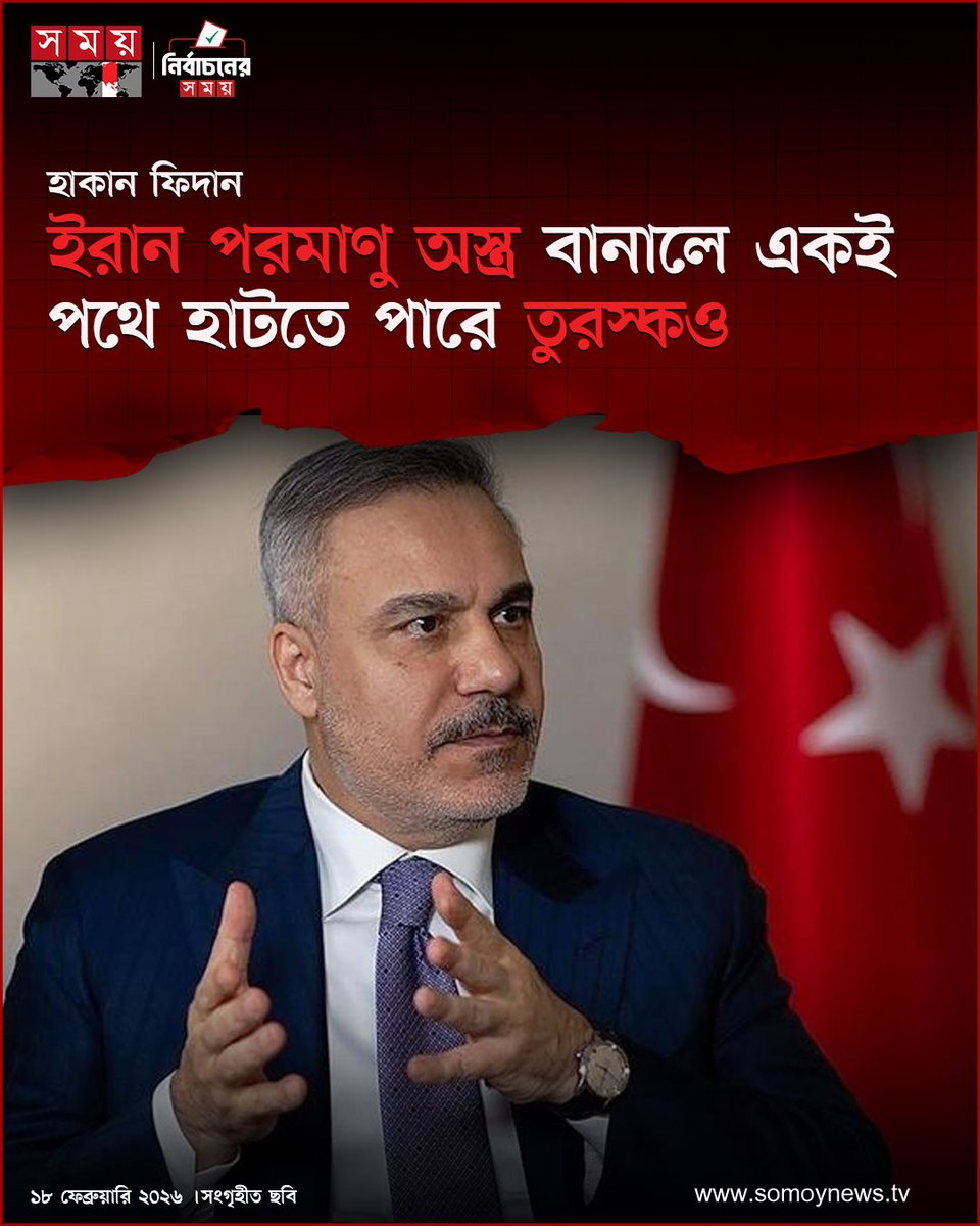 somoytv's tweet image. তুরস্কের পররাষ্ট্রমন্ত্রী হাকান ফিদান বলেছেন, ইরান যদি পারমাণবিক অস্ত্র অর্জন করে, তাহলে মধ্যপ্রাচ্যের শক্তির ভারসাম্য নষ্ট হবে এবং এতে আঞ্চলিক অস্ত্র প্রতিযোগিতা শুরু হতে পারে

বিস্তারিত : somoynews.tv/news/2026-02-1…

#TurkeyIran #NuclearConcerns #MiddleEastSecurity #somoytv