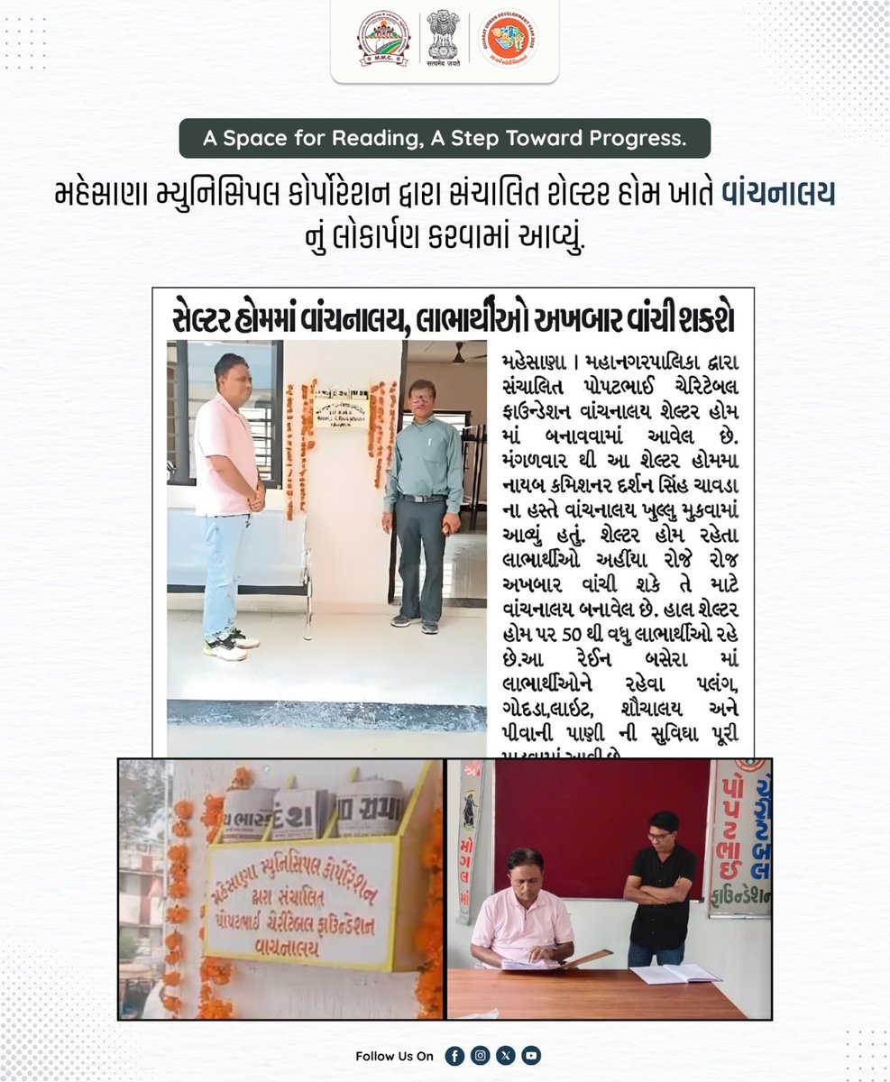 A Space for Reading, A Step Toward Progress.
મહેસાણા મ્યુનિસિપલ કોર્પોરેશન દ્વારા સંચાલિત શેલ્ટર હોમ ખાતે વાંચનાલય નું લોકાર્પણ કરવામાં આવ્યું.

#mmcmahesana #readingspace #ShelterHome #ShelterforAll #ReadingSpace 

<a href="/PMOIndia/">PMO India</a> <a href="/CMOGuj/">CMO Gujarat</a> <a href="/InfoGujarat/">Gujarat Information</a> <a href="/CollectorMeh/">Collector Mehsana</a> <a href="/infomahesanagog/">Info Mahesana GoG</a>