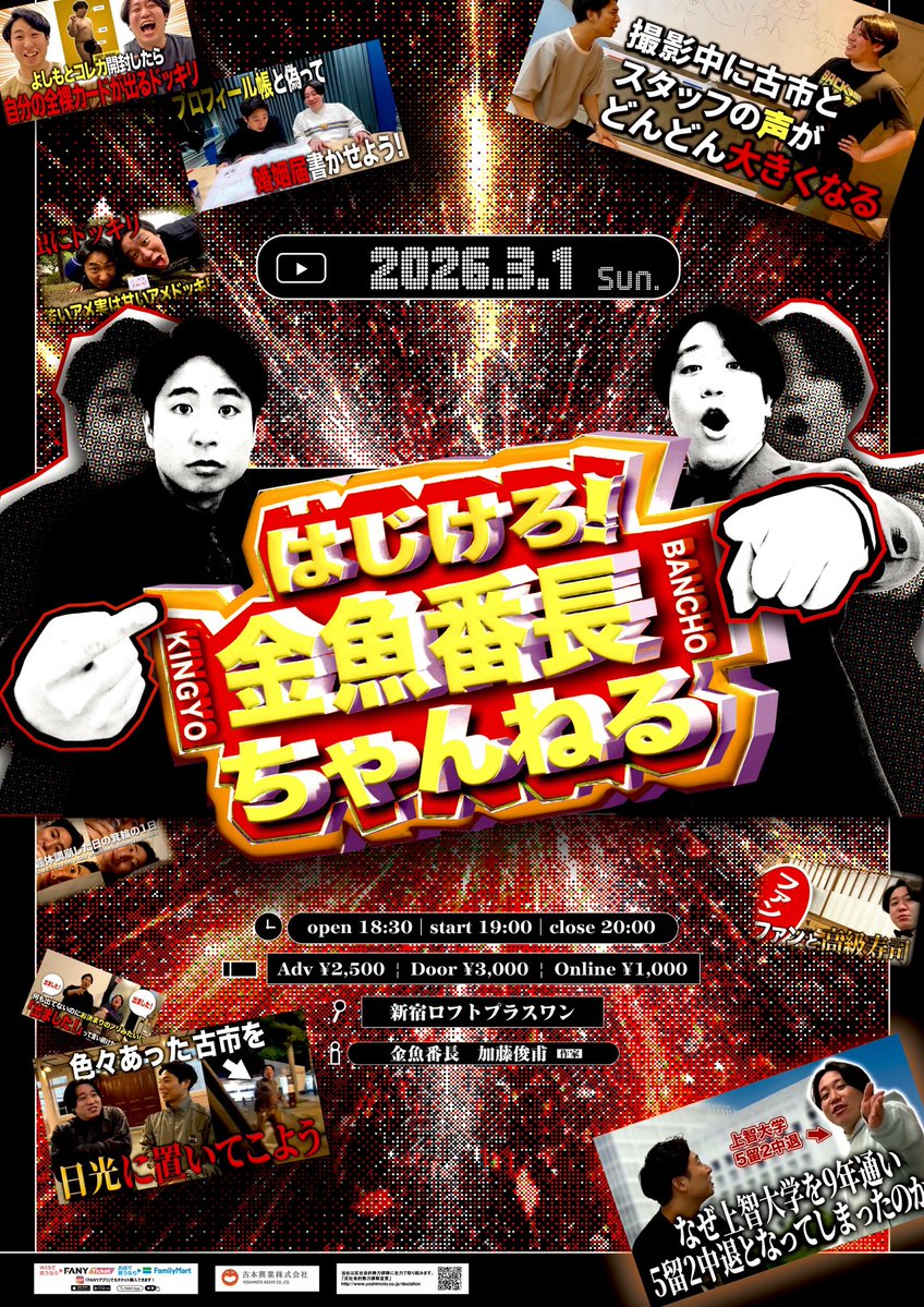 はじけろ！ 金魚番長ちゃんねる フライヤーデザインしました𓆛𓆜𓆝