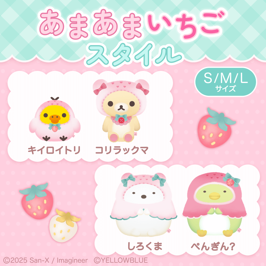 🍓・ﾟ ─ ─ ─ ─ ─ 【販売開始】 「あまあまいちごスタイル