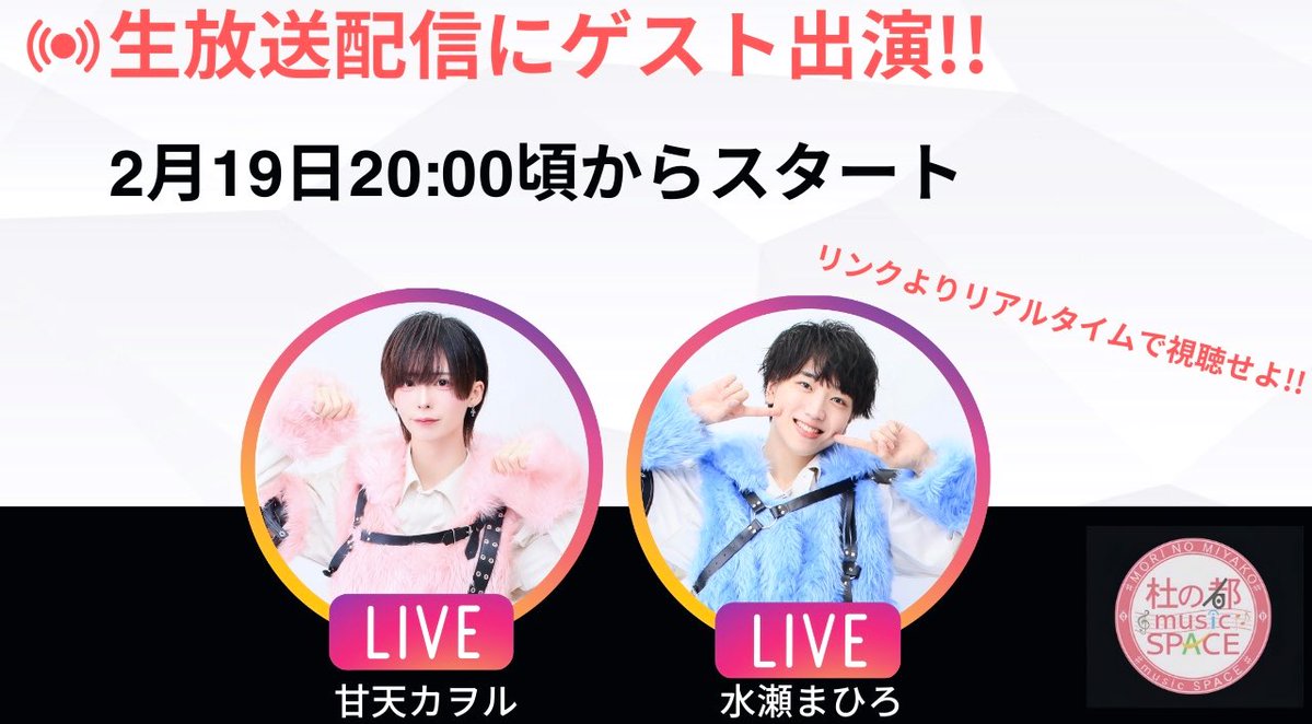 🚨緊急告知🚨 明日2月19日20:00頃から 甘天カヲル＆水瀬まひろが