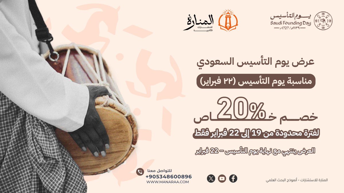 بمناسبة #يوم_التأسيس 🇸🇦 وعشان نكون جزء من رحلتك نحو التميّز..  
نقدّم لكم عرض خاص لفترة محدودة ⏳  
⚡️ خصم 20% على كل خدماتنا البحثية ⚡️

دام عزّك يا وطن.. ودامت مسيرتكم بالتوفيق والنجاح 💚  
انتهزوا الفرصة الآن واستفيدوا من الخصم قبل ما ينتهي👇
manaraa.com/offer/9387/
#السعودية