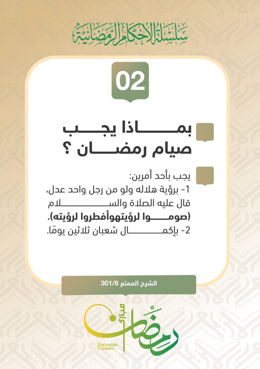 dawaa_malaz's tweet photo. سلسلة #الأحكام_الرمضانية تقدمها لكم:
#جمعية_الدعوة_بالملز  خلا شهر #رمضان المبارك #أحكام_رمضانية #رمضان_كريم #السعودية #الرياض #الملز #فائدة #معلومة https://t.co/Hs44bgAFId