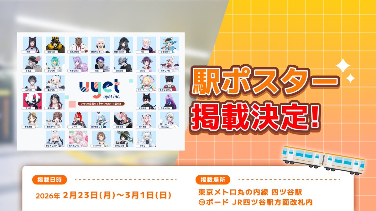 【📢駅ポス掲載決定！】 

2月23日(月)～3月1日(日)の1週間、 
東京メトロ 四ツ谷駅にて駅ポスターの掲載が決定しました🥳
お近くにお住まいの方は是非ご覧ください！

※駅係員へのお問い合わせはご遠慮ください
※通行の妨げにならないよう撮影などする際は周囲に配慮のほどよろしくお願いいたします