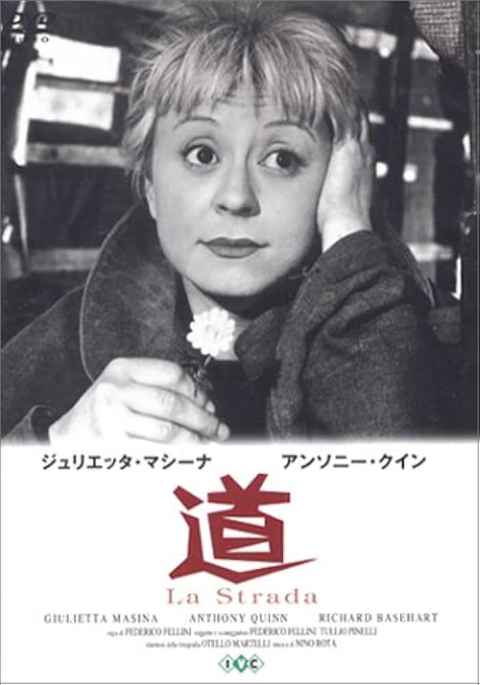 フェデリコ・フェリーニ #道LaStrada #ジュリエッタ・マシーナ 『青春