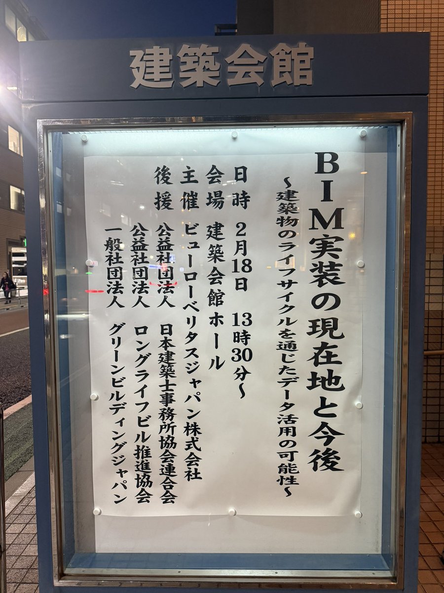 ToshioShoko's tweet image. 今日はこのようなイベントが建築会館で開催されていたようです。最近、BIMで維持管理が話題になる事が多いですね。