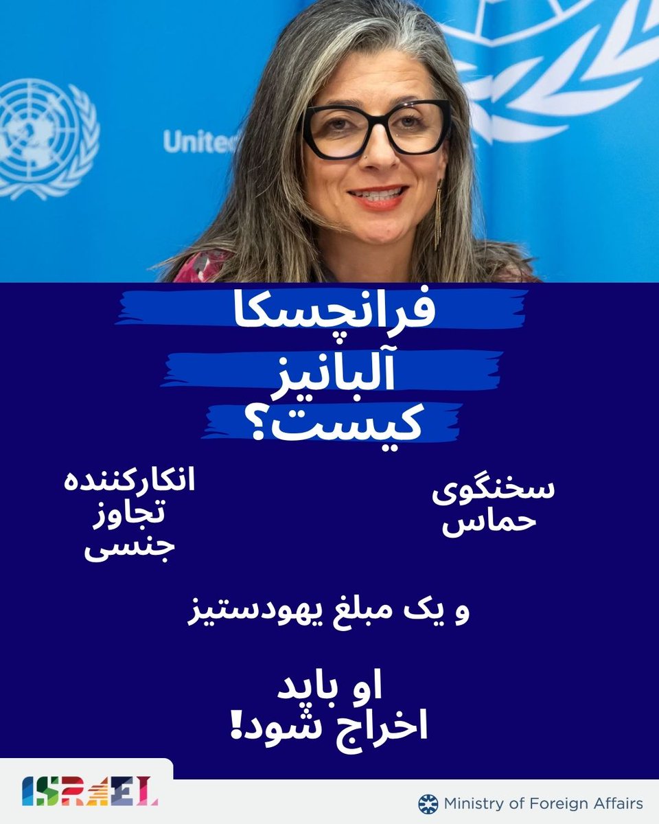 IsraelPersian's tweet photo. فرانچسکا آلبانیز، گزارشگر ویژه سازمان ملل به مدت دو سال خشونت جنسی اعمال شده توسط تروریست‌های فلسطینی علیه زنان اسرائیلی را کم‌اهمیت جلوه داده و انکار کرده است، و حتی پرسیده است: «چرا در مورد تجاوزهای دسته جمعی صحبت کنیم؟»

او باید برکنار شود. https://t.co/HL1b10M3fD
