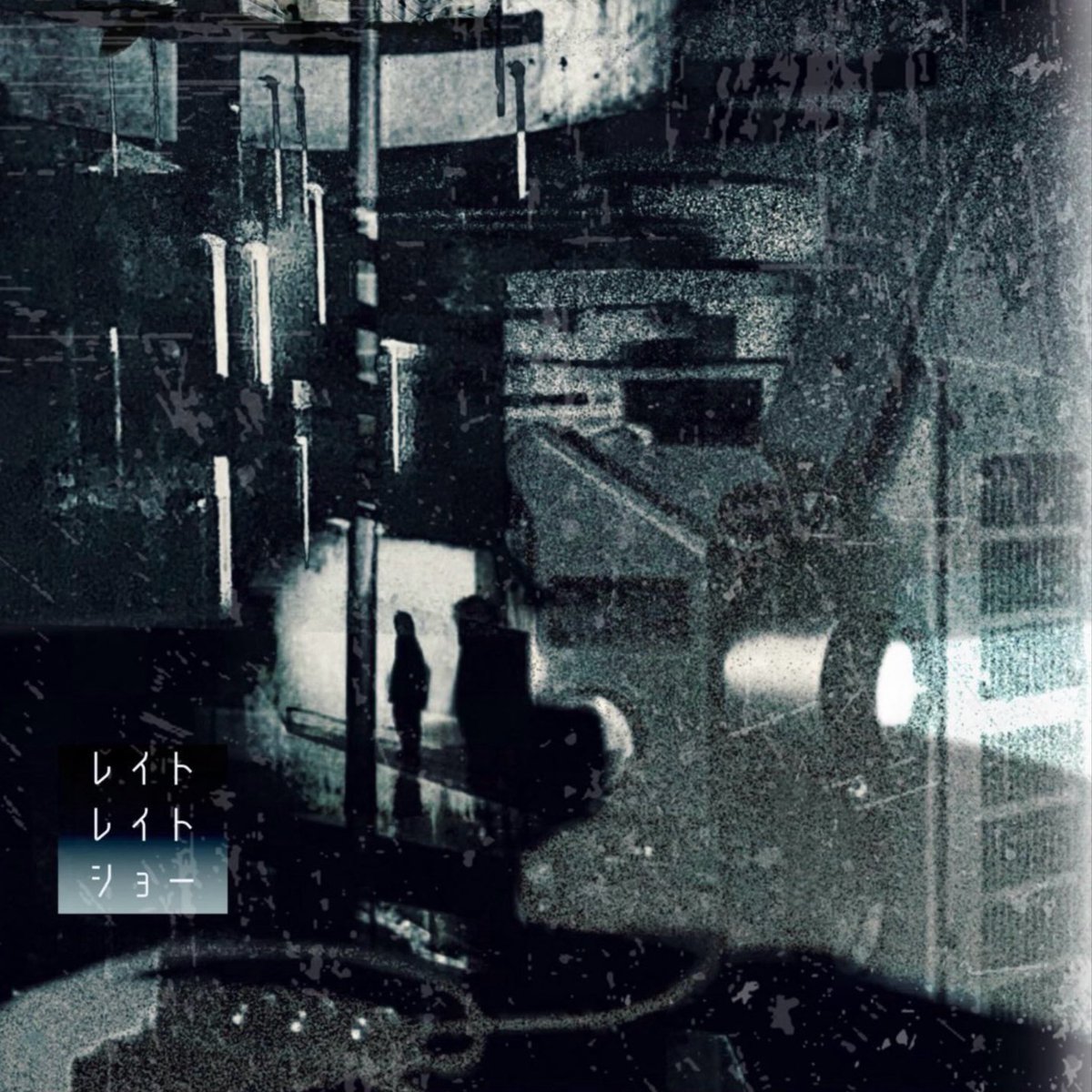 ◎ボカコレ予告◎
『レイト・レイト・ショー』

TOY （<a href="/1o1t0y/">1o1</a> ）さんのお歌に映像つけさせていただきました♡ジャケットもつくらせてもらいました╰(*´︶`*)╯♡

ぜひ、よろしくお願いします♡

＃ボカロＰさんと繋がりたい
＃歌い手さんと繋がりたい