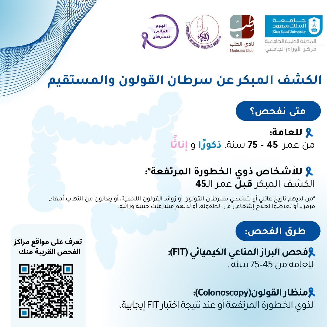 IMIG_KSU's tweet image. الكشف المبكر يصنع الفرق! 
يُعد سرطان الثدي من أكثر الأورام شيوعًا لدى النساء في المملكة، وسرطان القولون من أكثرها انتشارًا لدى الرجال.
تعرّف على من يستهدفه الفحص، طرق الكشف المبكر وأقرب مركز لك للفحص والاطمئنان في هذا المنشور 🎗️
