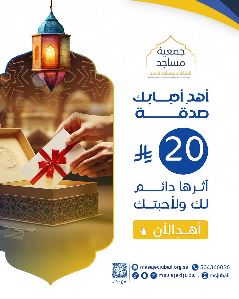 هديةُ تُخلِّد الأثر...! 🌱
أجمل الهدايا في "رمضان" صدقةً تُخلِّد اسم من تحب في سجلّ الأجر.

🔸 هنّئ من تحب بقدوم رمضان 🌙

store.masajedjubail.org.sa/g/122833/?a=w

#أثر_يدوم #عمارة_المساجد #صدقة_جارية