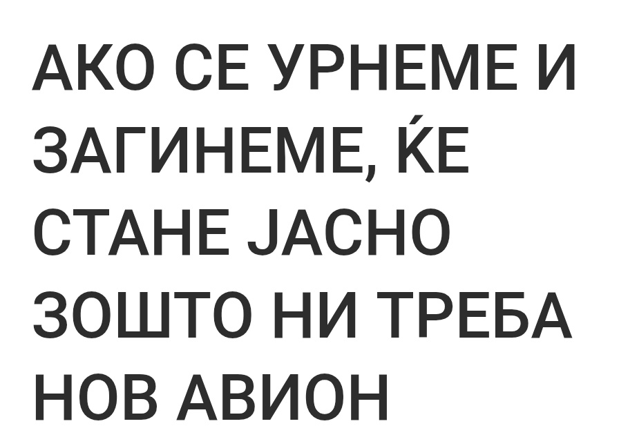 Ако загинеме на небезбедни, неозначени, непостоечки патишта, испресечени со дупки, ќе стане јасно зошто ни треба добра инфраструктура.