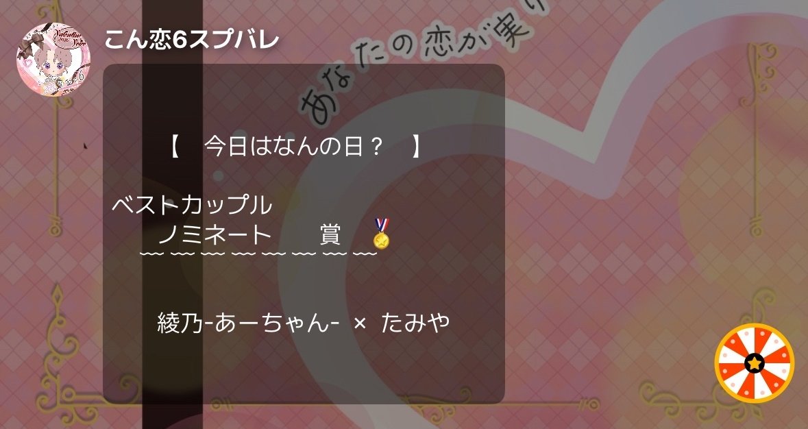 #こん恋スプバレ
綾乃さんとのペア声劇が、作者賞受賞と、4作品に絞られたベストカップルノミネートの1つに選ばれました！
惜しくも優勝は逃しましたが、演技と編集共にとてもいい作品が作れましたので満足しています✨
受賞した皆さんもおめでとうございます٩(* ᐕ)۶✨