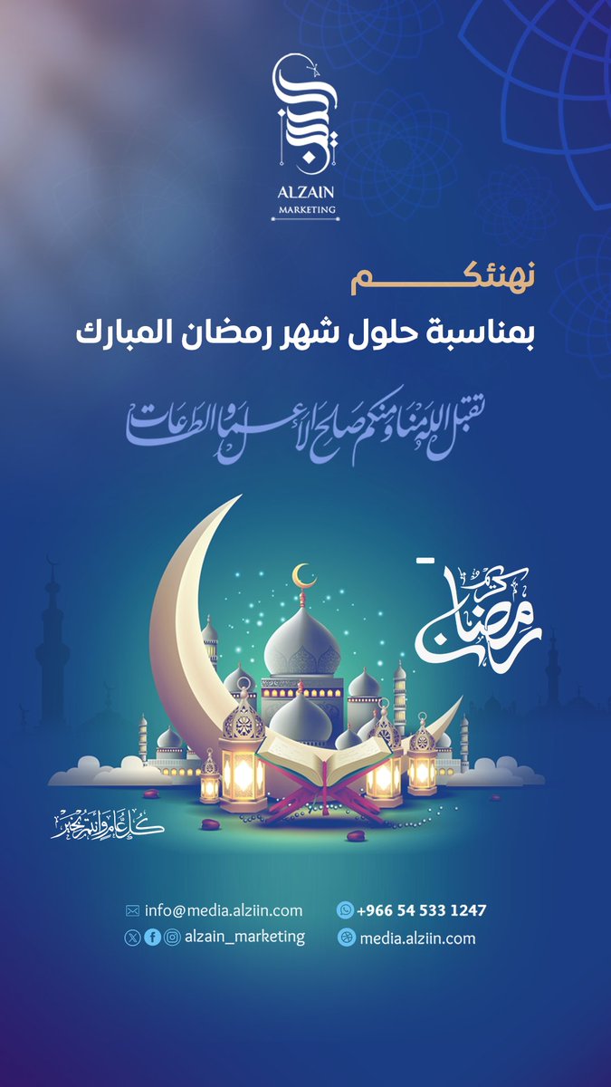 مع شهر الخير والبركة،
تتجدد الإبداعـات وتكبر الأحلام ✨
نسأل الله أن يجعله شهر إنجاز، نور، وبركة علينا وعليكم 🤍
كل عام وأنتم بخير
رمضان الزين ميديا 🎨📸
🔹 للطلب أو الاستفسار: تواصل معنا الآن
📞 +966 54 533 1247
🌐 media.alziin.com
#مونتاج #تصميم_سوشيال_ميديا