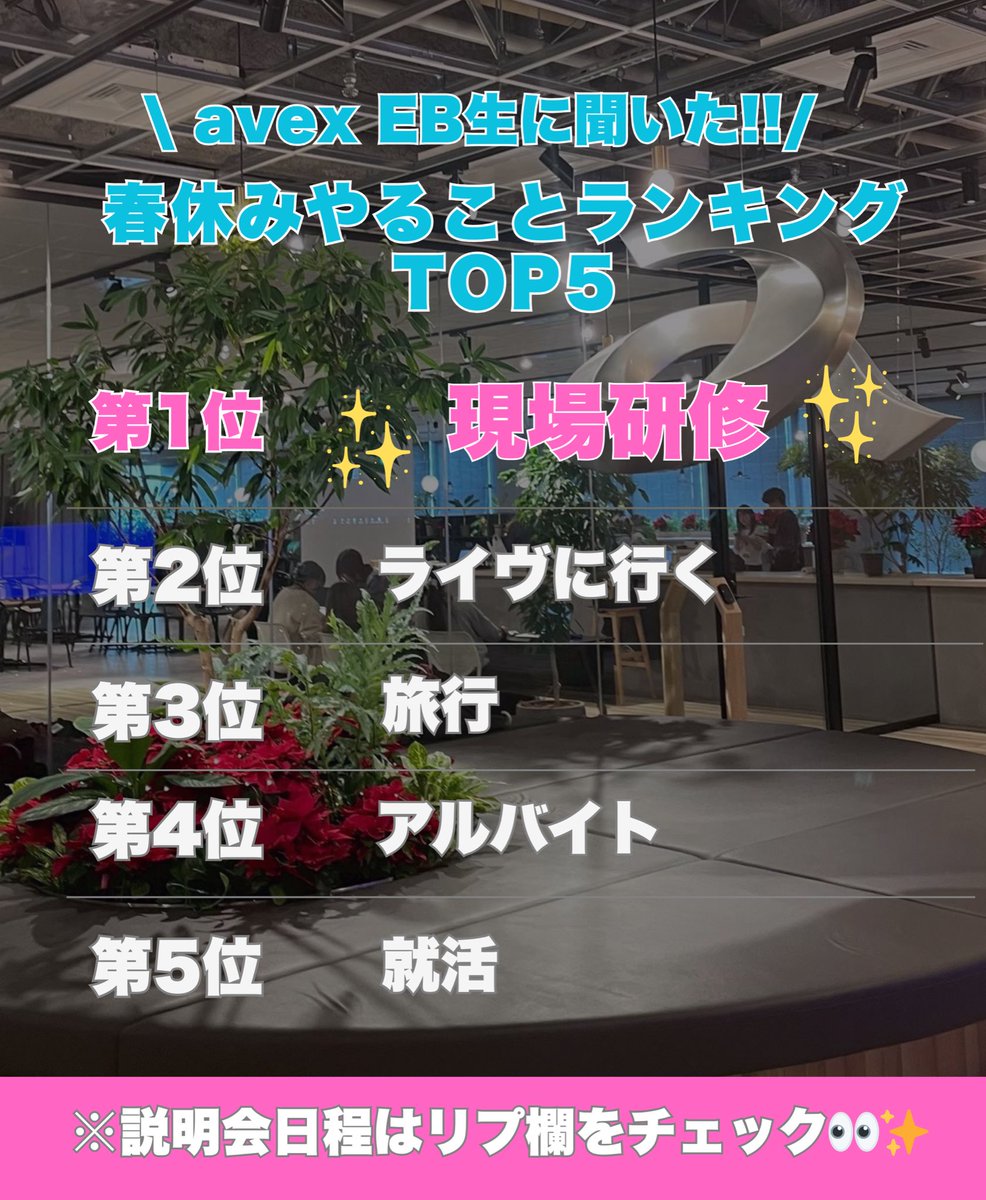 aaaeb's tweet photo. \#avexEB 生が春休みにやることランキング🌸/
第1位は…〝現場研修〟でした‼️🏆✨
avex EBなら、座学だけでなく、現場研修を通してエンタメ業界のリアルを学べます🔥
この春 EBで第一歩を踏み出しませんか?
好きなら、あとは出会うだけだ。
詳細はリプ欄をチェック!!
#エンタメ業界 #春休み #28卒 #27卒