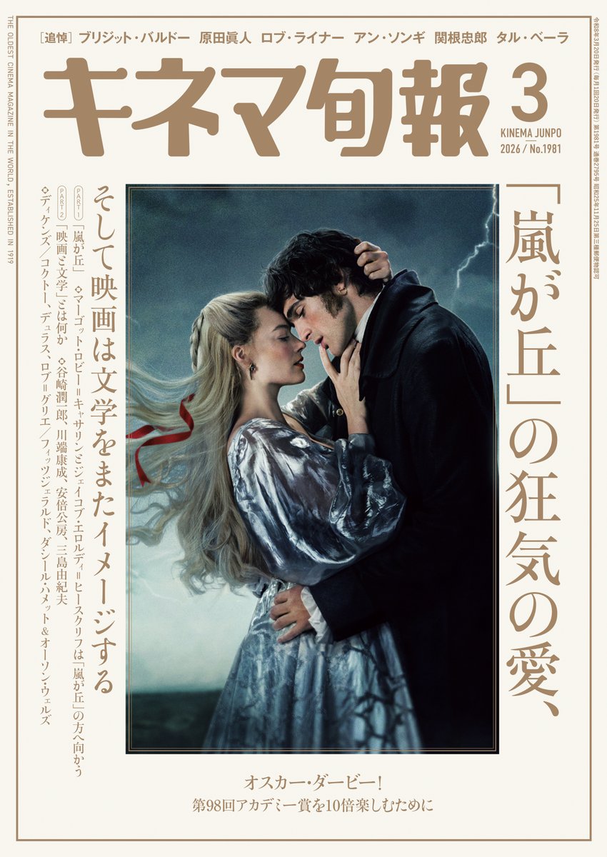 本日発売】「キネマ旬報3月号」 巻頭特集：「嵐が丘」の狂気の愛