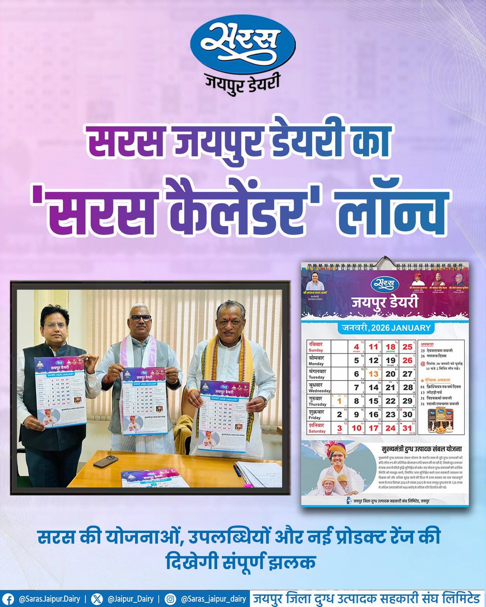 कैबिनेट मंत्री श्री <a href="/JoraramKumawat/">Joraram Kumawat</a> जी एवं राज्यमंत्री श्री <a href="/jawaharbedam/">JAWAHAR SINGH BEDHAM</a> जी ने आज सरस कैलेंडर का विमोचन किया। इस अवसर पर जयपुर डेयरी प्रबंध संचालक श्री <a href="/manishfauzdar/">Manish fauzdar</a> जी भी उपस्थित रहे। 

सरस कैलेंडर में डेयरी की प्रमुख योजनाओं, उल्लेखनीय उपलब्धियों और नई प्रोडक्ट रेंज की