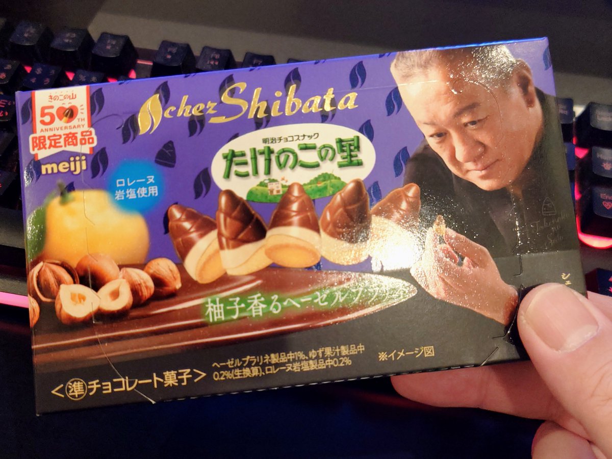 たけのこの里×シェ・シバタ 柚子香るヘーゼルプラリネを食べてみよう……🤔